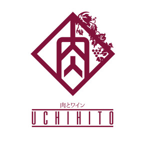 六本木　肉とワイン　うちびとの画像