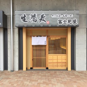 富士見屋の画像