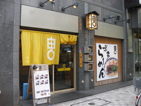 由丸　人形町店の画像