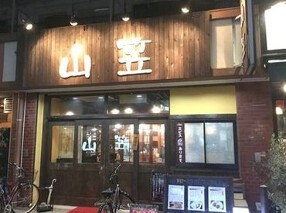 博多屋台串　山笠の画像