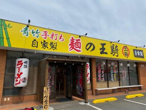 青竹手打ち自家製　麺の王騎の画像