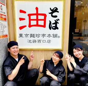 東京麺珍亭本舗　池袋西口店の画像