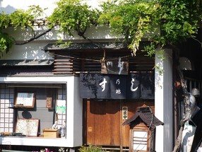 すし 乃池の画像