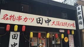 串カツ田中　名駅酒場店の画像