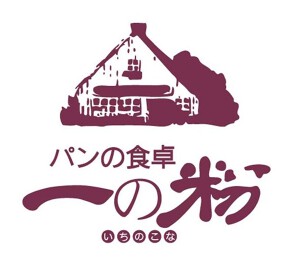 パンの食卓　一の粉の画像