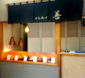 からあげ善 本郷店の画像