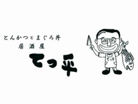刺身とトンカツの店　居酒屋てっ平 の画像