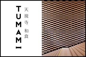 天現寺 和食 TUMAMIの画像