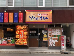 韓国家庭料理 ソウルオモニの画像