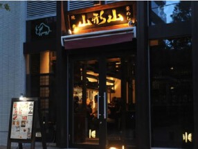 山形山 月島店の画像