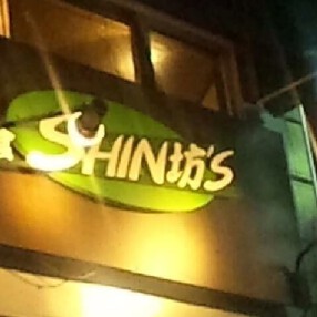 遊食shin坊sの画像