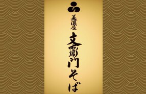 美濃屋文右衛門そば　南青山店の画像