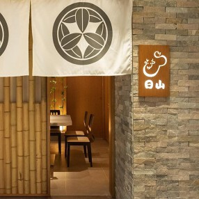 すき焼割烹日山 尖沙咀ハーバーシティ旗艦店の画像