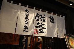 久留米らーめん鐵釜の画像