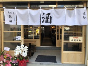 佐賀ふもと赤鶏酒場 天神 心斎橋店の画像
