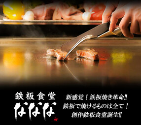 鉄板食堂 なななの画像