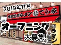 横浜家系ラーメン でら家の画像