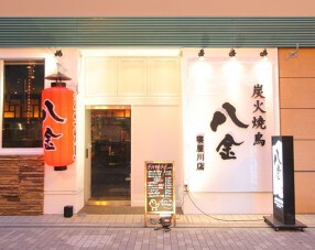鶏卸直営 朝びき専門 八金 寝屋川店の画像