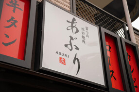 富士山溶岩焼肉 あぶりの画像