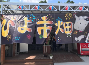 ぴよ市畑食堂の画像