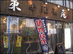 居酒屋　東屋の画像