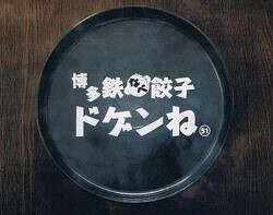 博多 鉄なべ餃子 ドゲンね51の画像