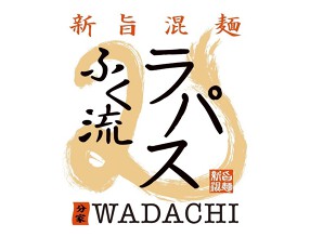 ふく流ラパス ・分家WADACHIの画像