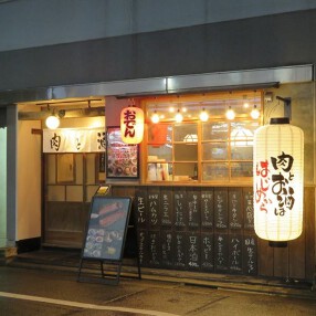 肉と酒はじめの画像