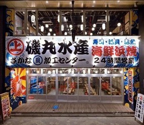 磯丸水産 名駅三丁目店の画像