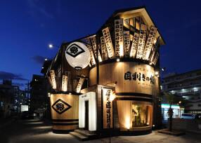 目利きの銀次　新都心店の画像