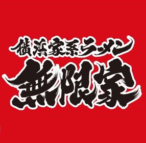 横浜家系ラーメン 無限家 西宮原店の画像