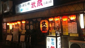炉端武蔵烏森口店の画像