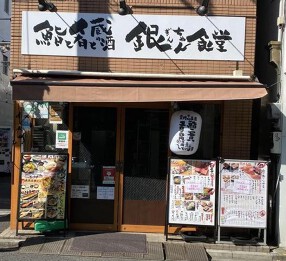銀ちゃん食堂の画像