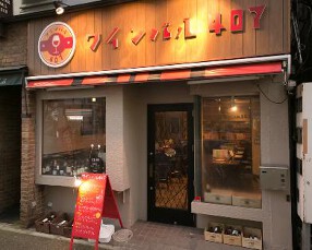 ワインバル407の画像