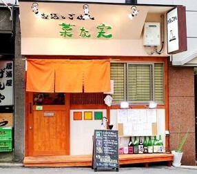 お酒とごはん　菜な実の画像