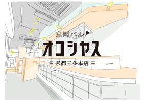 京町バル　オコシヤスの画像