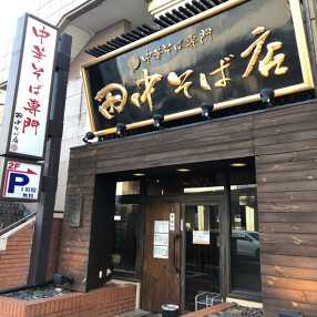 中華そば専門 田中そば店 仙台長町店の画像