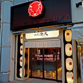 【焼肉　燈火】の画像