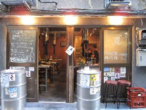 焼きジビエ罠・八丁堀の画像