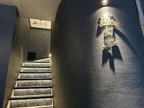 焼肉　遊幻亭の画像