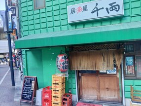 居酒屋　千両の画像