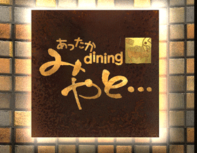 あったかdining みやと…の画像