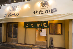 せたが屋ひるがお　駒沢本店の画像