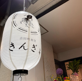 吉田町食堂きんぎょの画像