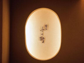 鮨屋 与兵衛の画像