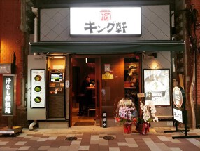 汁なし担担麺専門　キング軒　神田スタンドの画像
