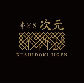 串どき次元の画像