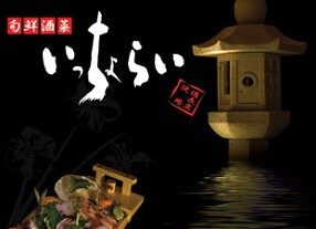 旬鮮酒菜　いっちょらいの画像