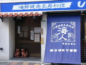 沖縄健康長寿料理　海人(うみんちゅ)　練馬店の画像