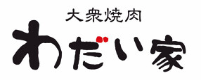 大衆焼肉 わだい家 北習志野店の画像